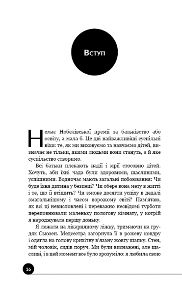Як виховати надуспішних людей Як виховати надуспішних людей