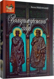 Володимирський собор. Невеличка мандрівка поміж шедеврів і непримітних деталей