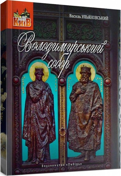 Володимирський собор. Невеличка мандрівка поміж шедеврів і непримітних деталей Володимирський собор. Невеличка мандрівка поміж шедеврів і непримітних деталей