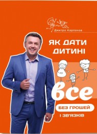Як дати дитині все без грошей і зв’язків Як дати дитині все без грошей і зв’язків