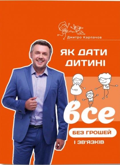 Як дати дитині все без грошей і зв’язків Як дати дитині все без грошей і зв’язків