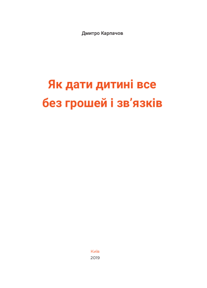 Як дати дитині все без грошей і зв’язків Як дати дитині все без грошей і зв’язків