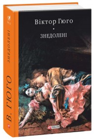 Знедолені Знедолені