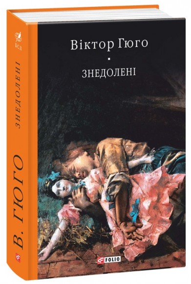 Знедолені Знедолені