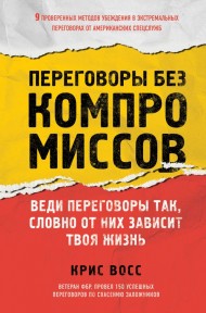 Переговоры без компромиссов. Веди переговоры так, словно от них зависит твоя жизнь Переговоры без компромиссов. Веди переговоры так, словно от них зависит твоя жизнь