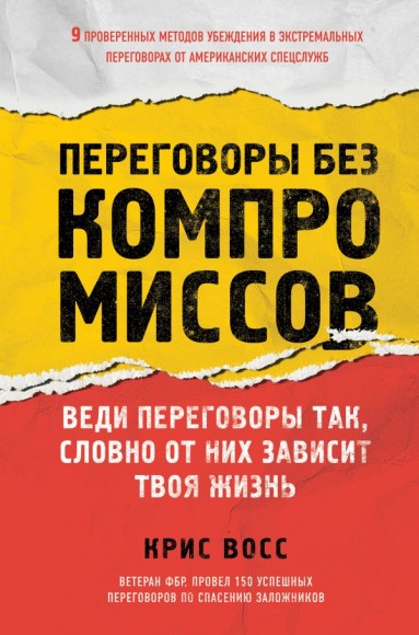 Переговоры без компромиссов. Веди переговоры так, словно от них зависит твоя жизнь Переговоры без компромиссов. Веди переговоры так, словно от них зависит твоя жизнь