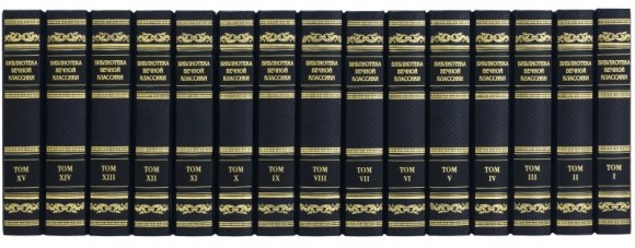 Библиотека Вечной классики в 15 томах