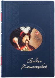 Богдан Хмельницький Богдан Хмельницький