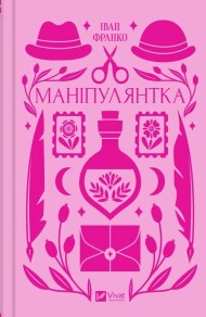Маніпулянтка Маніпулянтка
