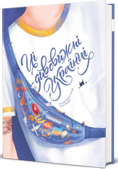 Ці дивовижні українці Ці дивовижні українці