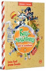 Киці-мандрівниці. Книжка 2. Друг по листуванню Киці-мандрівниці. Книжка 2. Друг по листуванню