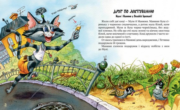 Киці-мандрівниці. Книжка 2. Друг по листуванню Киці-мандрівниці. Книжка 2. Друг по листуванню