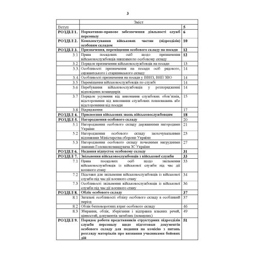 Посібник для фахівців служб персоналу військових частин Збройних Сил України (в умовах воєнного стану)