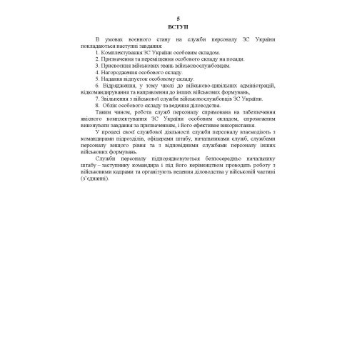 Посібник для фахівців служб персоналу військових частин Збройних Сил України (в умовах воєнного стану)