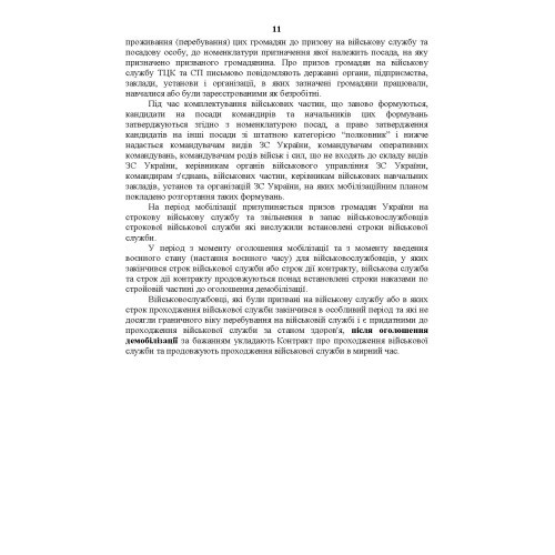 Посібник для фахівців служб персоналу військових частин Збройних Сил України (в умовах воєнного стану)
