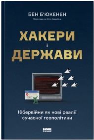 Хакери і держави. Кібервійни як нові реалії сучасної геополітики