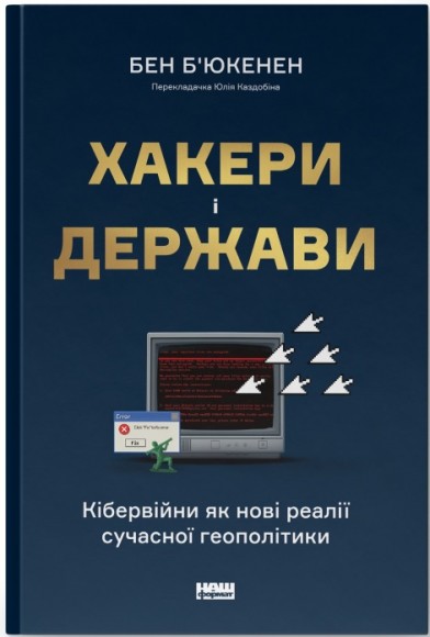 Хакери і держави. Кібервійни як нові реалії сучасної геополітики