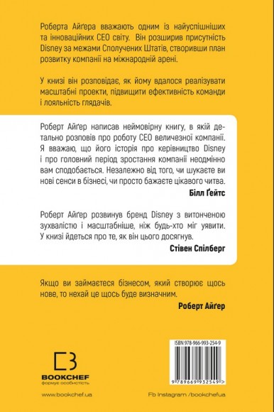 Мандрівка тривалістю в життя. Чого мене навчили 15 років на чолі "Walt Disney" Мандрівка тривалістю в життя. Чого мене навчили 15 років на чолі "Walt Disney"
