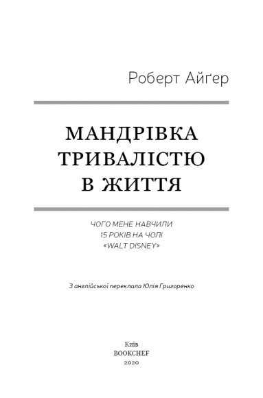 Мандрівка тривалістю в життя. Чого мене навчили 15 років на чолі "Walt Disney" Мандрівка тривалістю в життя. Чого мене навчили 15 років на чолі "Walt Disney"