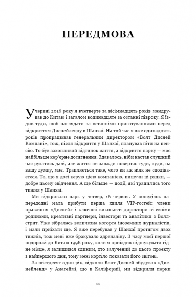 Мандрівка тривалістю в життя. Чого мене навчили 15 років на чолі "Walt Disney" Мандрівка тривалістю в життя. Чого мене навчили 15 років на чолі "Walt Disney"
