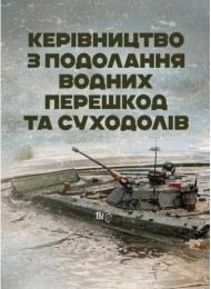 Керівництво з подолання водних перешкод Керівництво з подолання водних перешкод