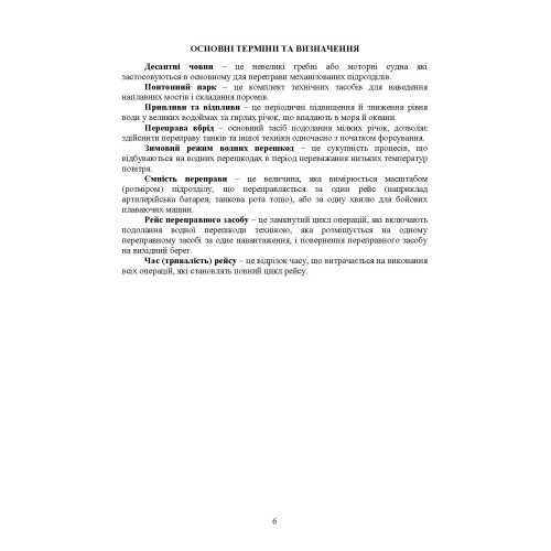 Керівництво з подолання водних перешкод Керівництво з подолання водних перешкод