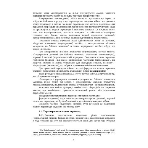 Керівництво з подолання водних перешкод Керівництво з подолання водних перешкод