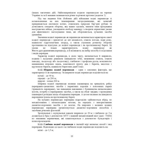Керівництво з подолання водних перешкод Керівництво з подолання водних перешкод