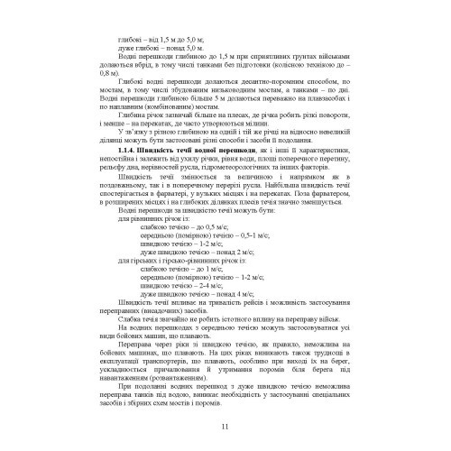 Керівництво з подолання водних перешкод Керівництво з подолання водних перешкод