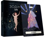 Таро «Зодіак». Посібник і колода із 78 карт Таро «Зодіак». Посібник і колода із 78 карт