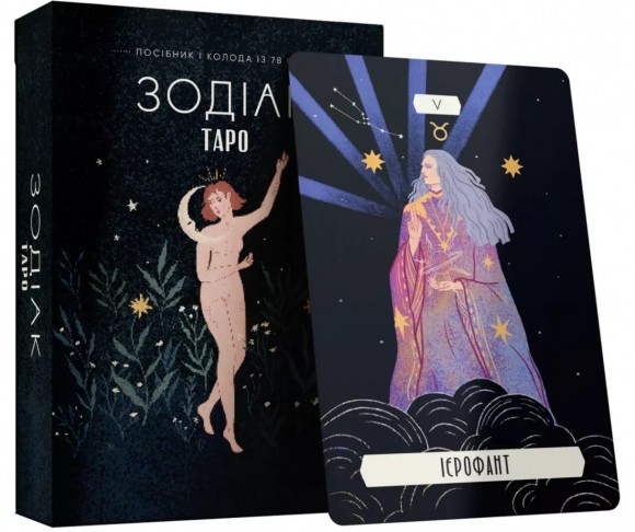 Таро «Зодіак». Посібник і колода із 78 карт