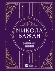Микола Бажан. Вибрані вірші Микола Бажан. Вибрані вірші