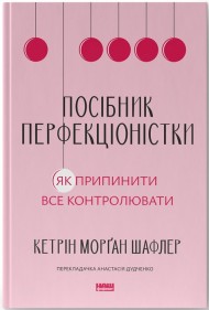Посібник перфекціоністки. Як припинити все контролювати