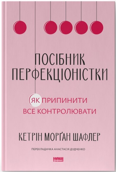 Посібник перфекціоністки. Як припинити все контролювати Посібник перфекціоністки. Як припинити все контролювати