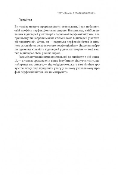 Посібник перфекціоністки. Як припинити все контролювати Посібник перфекціоністки. Як припинити все контролювати