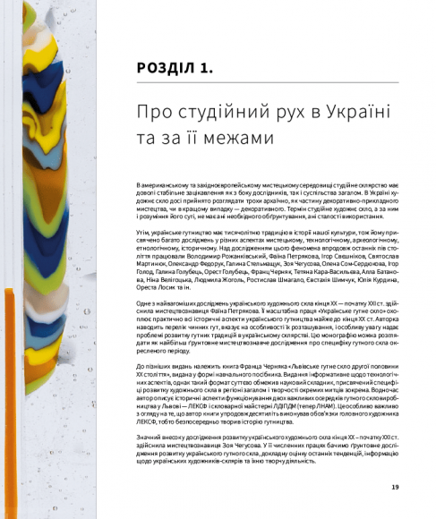 Студійне скло в Україні Студійне скло в Україні