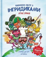 Навколо світу з Інгридиками. Атлас смаків Навколо світу з Інгридиками. Атлас смаків