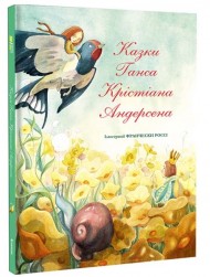 Казки Ганса Крістіана Андерсена Казки Ганса Крістіана Андерсена