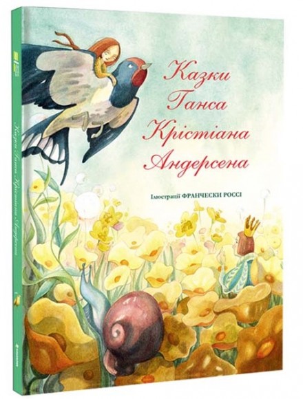Казки Ганса Крістіана Андерсена
