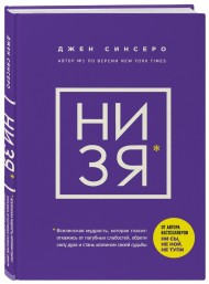 НИ ЗЯ. Откажись от пагубных слабостей, обрети силу духа и стань хозяином своей судьбы НИ ЗЯ. Откажись от пагубных слабостей, обрети силу духа и стань хозяином своей судьбы