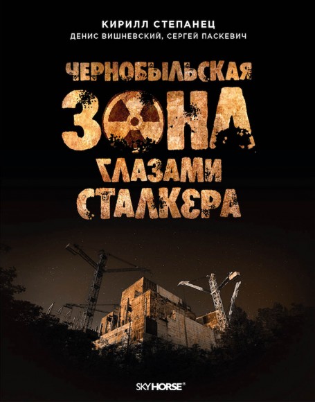 Чернобыльская зона глазами сталкера Чернобыльская зона глазами сталкера
