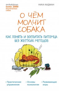 О чем молчит собака. Как понять и воспитать питомца без жестких методов О чем молчит собака. Как понять и воспитать питомца без жестких методов