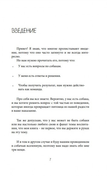О чем молчит собака. Как понять и воспитать питомца без жестких методов О чем молчит собака. Как понять и воспитать питомца без жестких методов