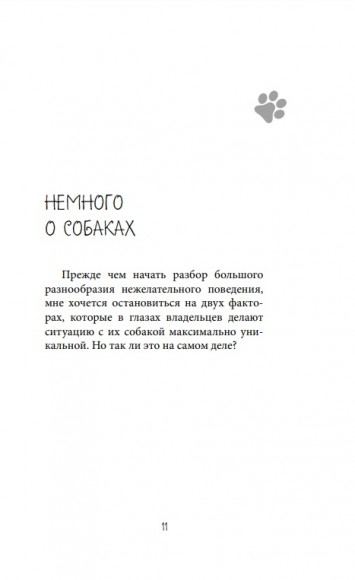 О чем молчит собака. Как понять и воспитать питомца без жестких методов О чем молчит собака. Как понять и воспитать питомца без жестких методов