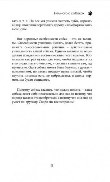 О чем молчит собака. Как понять и воспитать питомца без жестких методов О чем молчит собака. Как понять и воспитать питомца без жестких методов