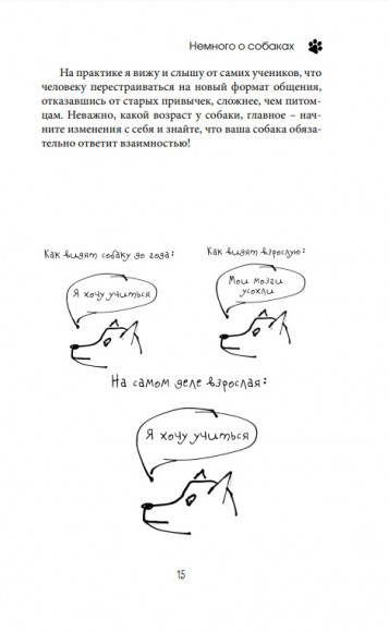 О чем молчит собака. Как понять и воспитать питомца без жестких методов О чем молчит собака. Как понять и воспитать питомца без жестких методов