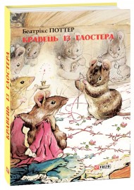Кравець із Глостера Кравець із Глостера
