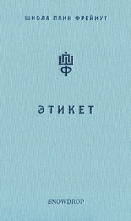 Этикет. Школа пани Фреймут Этикет. Школа пани Фреймут