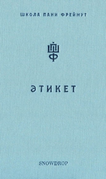 Этикет. Школа пани Фреймут Этикет. Школа пани Фреймут