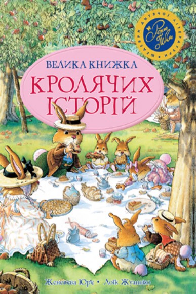 Велика книжка кролячих історій Велика книжка кролячих історій